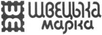 швецька марка, швецька, марка, шм, шш, мм, ww, mm, w, m, з