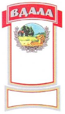 вдала