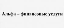 альфа - финансовые услуги, альфа, финансовые, услуги
