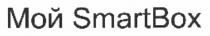 smartbox, smart, box, мой, мой smartbox