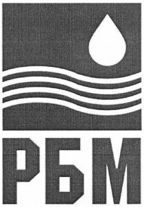 рбм