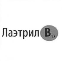 лаэтрил в17, лаэтрил, в17, в, 17, b17, b