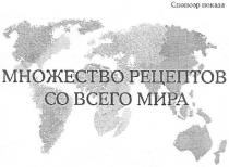 множество рецептов со всего мира, множество, рецептов, всего, мира, спонсор показу, спонсор, показу