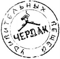 чердак удивительных вещей, чердак, удивительных, вещей