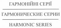 гармонические серии, гармонические, серии, гармонійні серії, гармонійні, серії, harmonic series, harmonic, series
