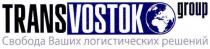 trans vostok group, trans, vostok, group, свобода ваших логистических решений, свобода, ваших, логистических, решений