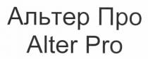 альтер про, альтер, про, alter pro, alter, pro