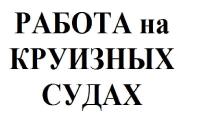 работа на круизных судах, работа, круизных, судах