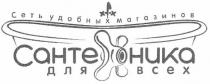 сеть удобных магазинов, сеть, удобных, магазинов, санте, ника, сантехника для всех, сантехника, всех