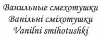 ванільні сміхотушки, ванільні, сміхотушки, ванильные смехотушки, ванильные, смехотушки, vanilni smihotushki, vanilni, smihotushki