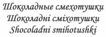 шоколадні сміхотушки, шоколадні, сміхотушки, шоколадные смехотушки, шоколадные, смехотушки, shocoladni smihotushki, shocoladni, smihotushki
