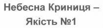 небесна криниця - якість №1, небесна, криниця, якість, №, 1, n