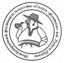 международный фестиваль искусств гоголь-фэнтези им. рудого панька, международный, фестиваль, искусств, гоголь, фэнтези, им, рудого, панька