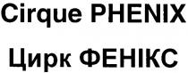 cirque phenix, cirque, phenix, цирк фенікс, цирк, фенікс