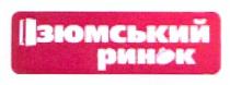 ізюмський ринок, ізюмський, ринок
