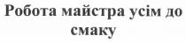 робота майстра усім до смаку, робота, майстра, усім, смаку