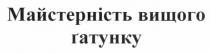 майстерність вищого гатунку, майстерність, вищого, гатунку
