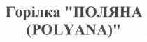 горілка поляна (polyana), polyana, горілка, поляна