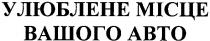 улюблене місце вашого авто, улюблене, місце, вашого, авто