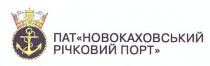 пат новокаховський річковий порт, пат, новокаховський, річковий, порт