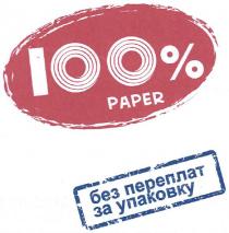 100% paper, 100, %, paper, без переплат за упаковку, без, переплат, упаковку
