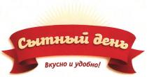сытный день, сытный, день, вкусно и удобно!, вкусно, удобно