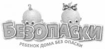 безопаски, ребенок дома без опаски, ребенок, дома, опаски
