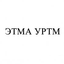 этма уртм, этма, уртм, yptm