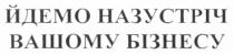 йдемо назустріч вашому бізнесу, йдемо, назустріч, вашому, бізнесу