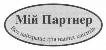 мій партнер, мій, партнер, все найкраще для наших клієнтів, все, найкраще, наших, клієнтів