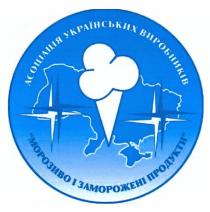 асоціація українських виробників, асоціація, українських, виробників, морозиво і заморожені продукти, морозиво, заморожені, продукти