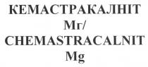 кемастракалніт мг/chemastracalnit mg, chemastracalnit, mg, кемастракалніт, мг