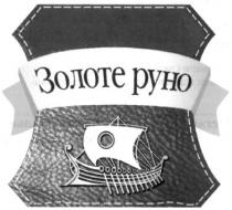 золоте руно, золоте, руно