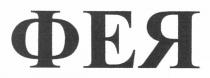 фея