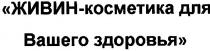 живин-косметика для вашего здоровья, живин, косметика, вашего, здоровья
