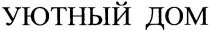 уютный дом, уютный, дом