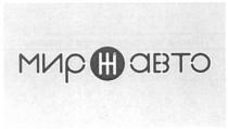 мир авто, мир, авто, ж, нн, hh, шш, ні, hi