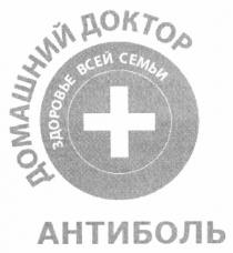 домашний доктор, домашний, доктор, здоровье всей семьи, здоровье, всей, семьи, антиболь, +