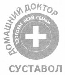 домашний доктор, домашний, доктор, здоровье всей семьи, здоровье, всей, семьи, суставол, +