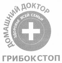 домашний доктор, домашний, доктор, здоровье всей семьи, здоровье, всей, семьи, грибок, стоп, +, грибокстоп