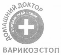 домашний доктор, домашний, доктор, здоровье всей семьи, здоровье, всей, семьи, варикоз, стоп, варикозстоп