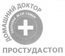 домашний доктор, домашний, доктор, здоровье всей семьи, здоровье, всей, семьи, простудастоп, простуда, стоп