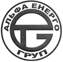 альфа енерго груп, альфа, енерго, груп, etg, tg, gt, gte, teg, tge, eg, ge