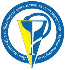 державний нді з лабораторної діагностики та ветеринарно-санітарної експертизи, державний, нді, лабораторної, діагностики, ветеринарно, санітарної, експертизи