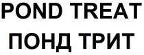 понд трит, понд, трит, pond treat, pond, treat