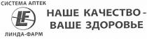 наше качество - ваше здоровье, наше, качество, ваше, здоровье, система аптек линда фарм, система, аптек, линда, фарм, lf