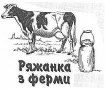 ряжанка з ферми, ряжанка, ферми