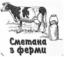 сметана з ферми, сметана, ферми