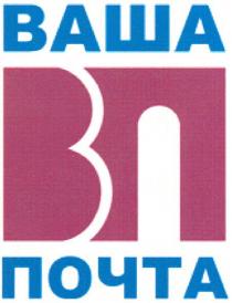 ваша почта, ваша, почта, вп