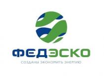 федэско, созданы экономить энергию, созданы, экономить, энергию